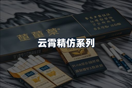 云霄精仿系列